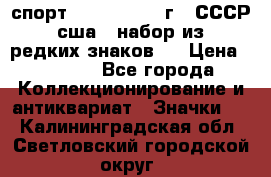 1.1) спорт : 1980, 1981 г - СССР - сша ( набор из 6 редких знаков ) › Цена ­ 1 589 - Все города Коллекционирование и антиквариат » Значки   . Калининградская обл.,Светловский городской округ 